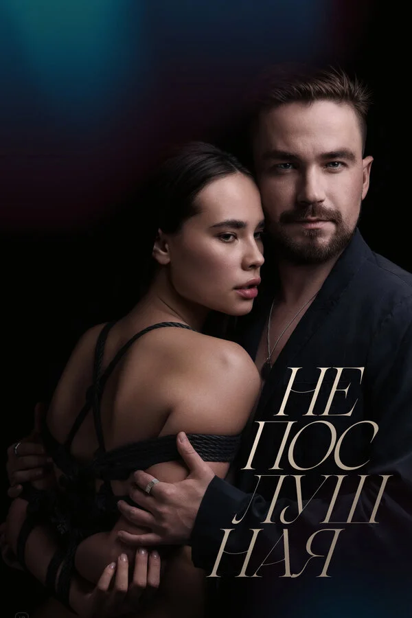 Непослушная постер - смотреть онлайн